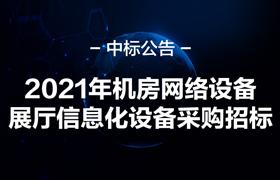 中标公告 | 2021年机房及信息化建设服务招标